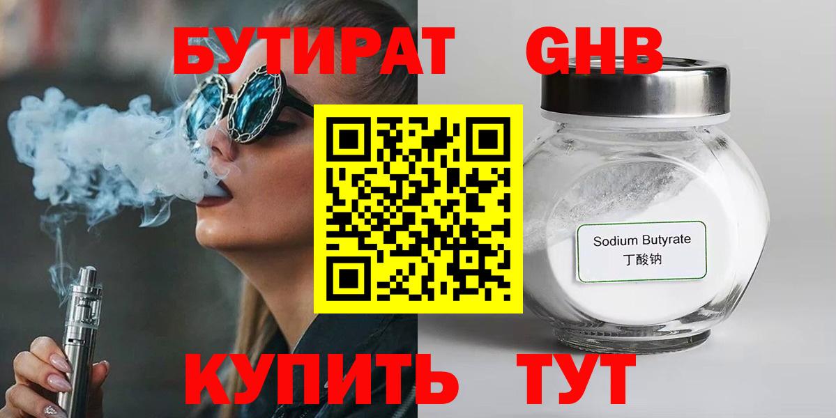 Бутират бутик Десногорск