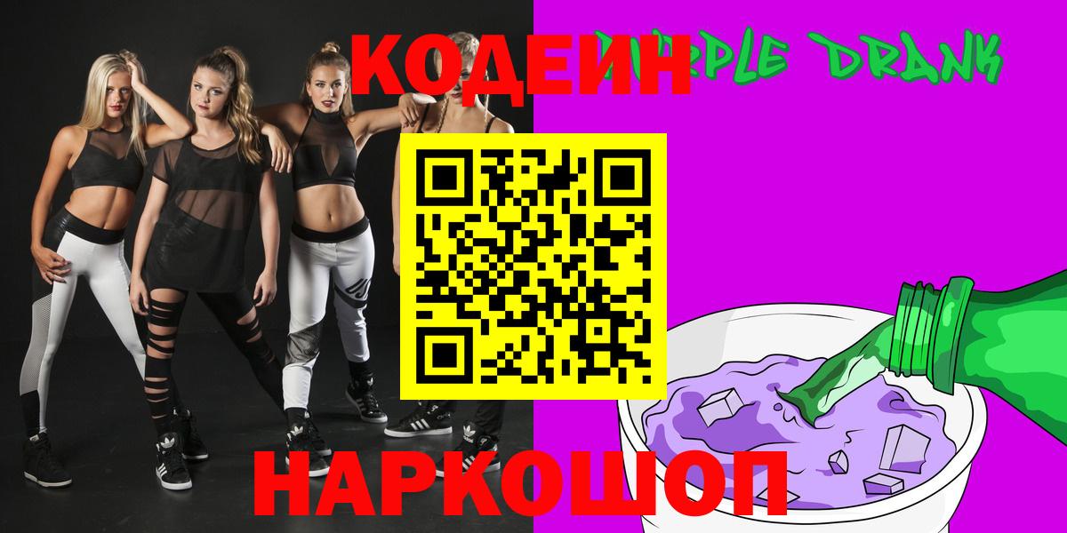 Кодеин напиток Lean (лин)  Вход с VPN  Десногорск 